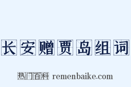 长安赠贾岛组词是什么意思的图片